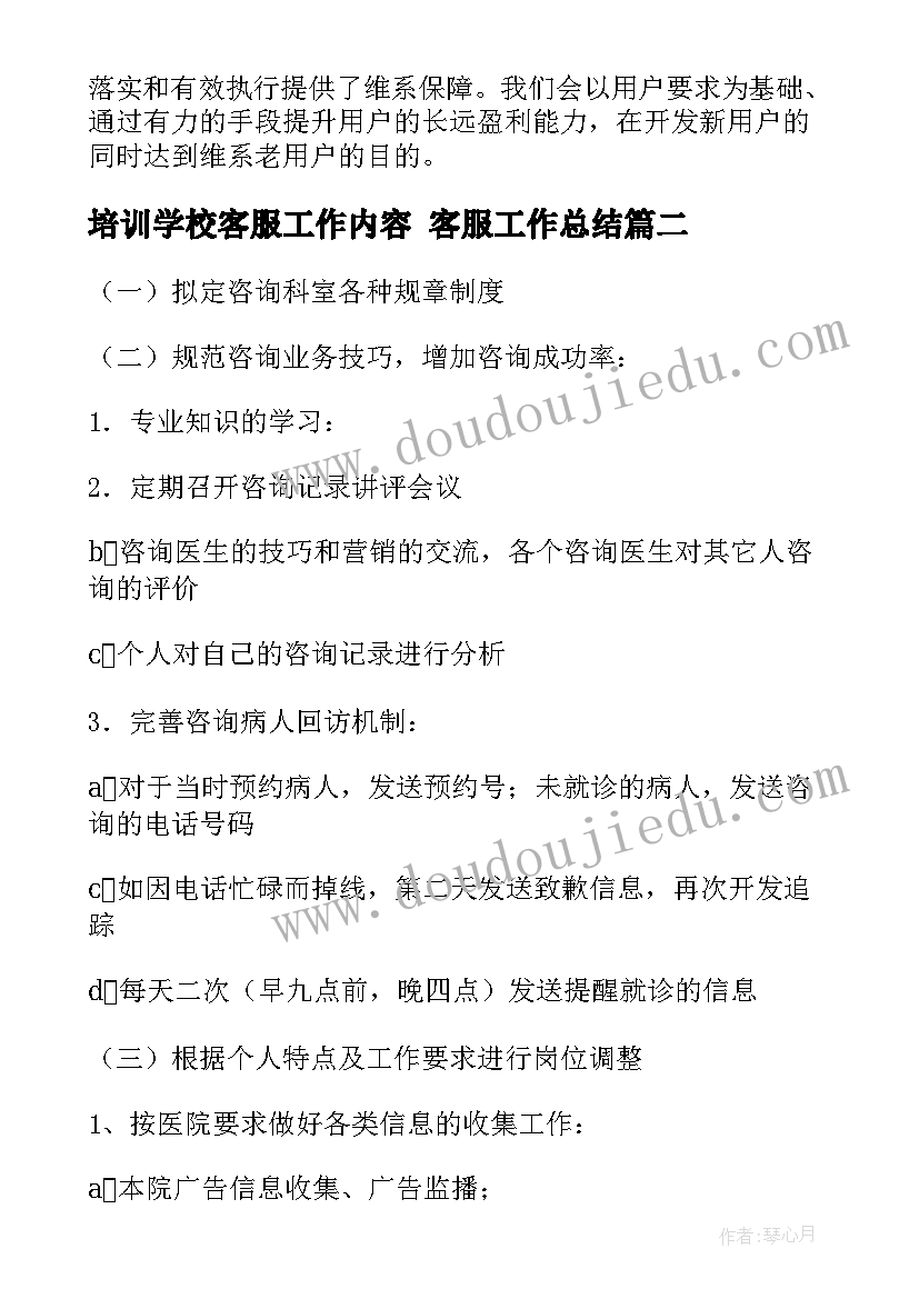 2023年培训学校客服工作内容 客服工作总结(通用6篇)