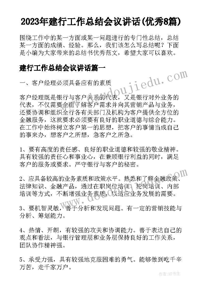 2023年建行工作总结会议讲话(优秀8篇)