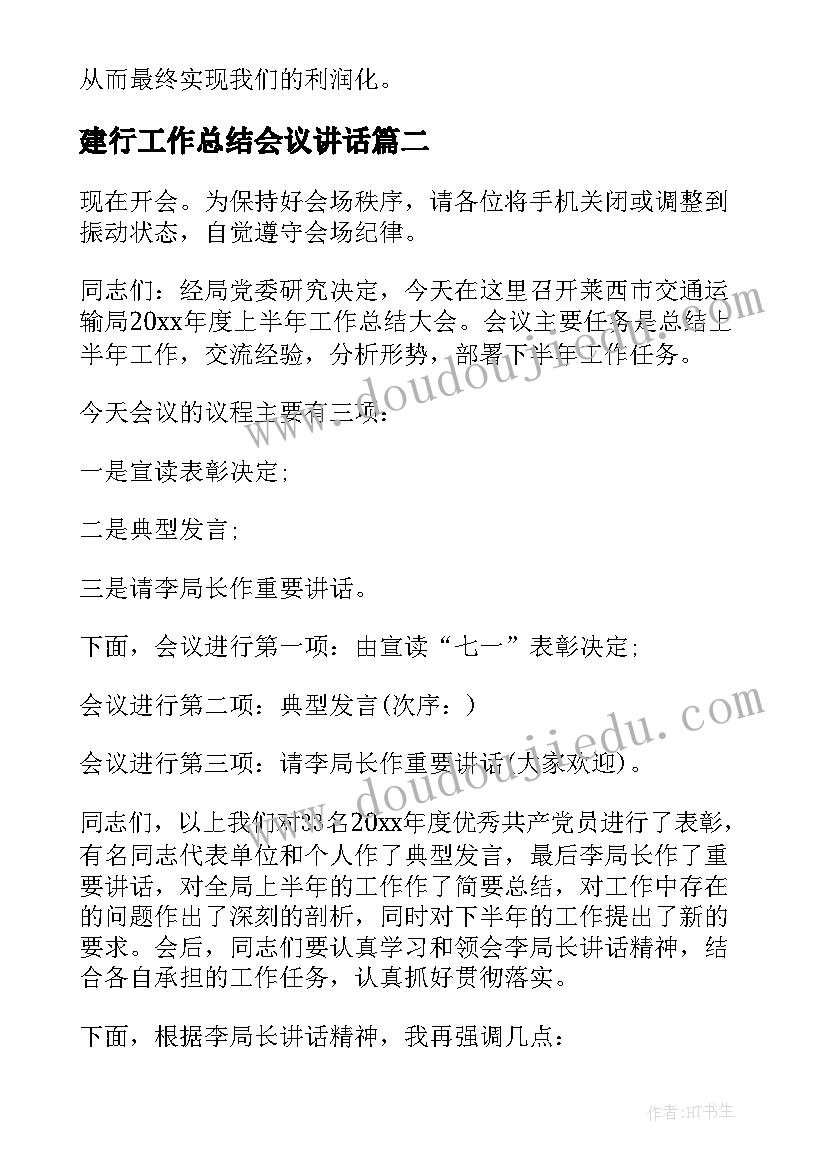 2023年建行工作总结会议讲话(优秀8篇)