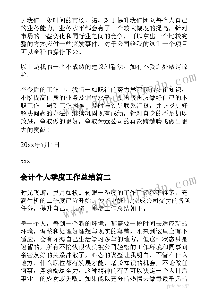 会计个人季度工作总结(模板7篇)