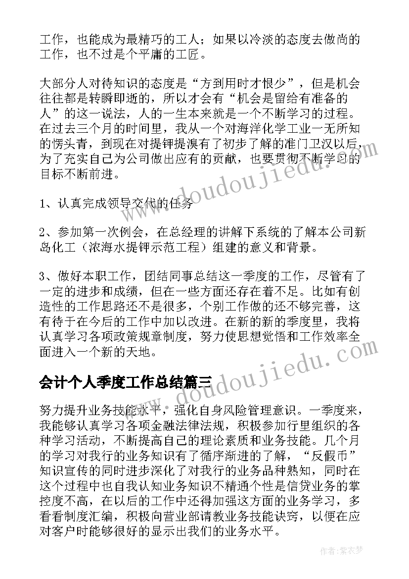 会计个人季度工作总结(模板7篇)