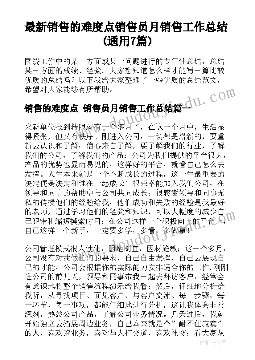 最新销售的难度点 销售员月销售工作总结(通用7篇)