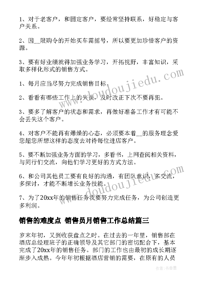 最新销售的难度点 销售员月销售工作总结(通用7篇)