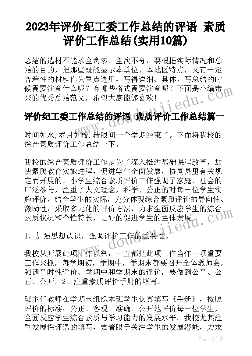 2023年评价纪工委工作总结的评语 素质评价工作总结(实用10篇)