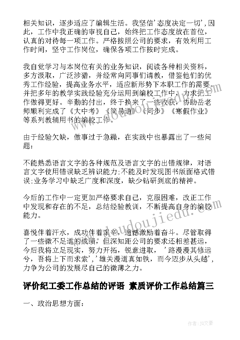 2023年评价纪工委工作总结的评语 素质评价工作总结(实用10篇)