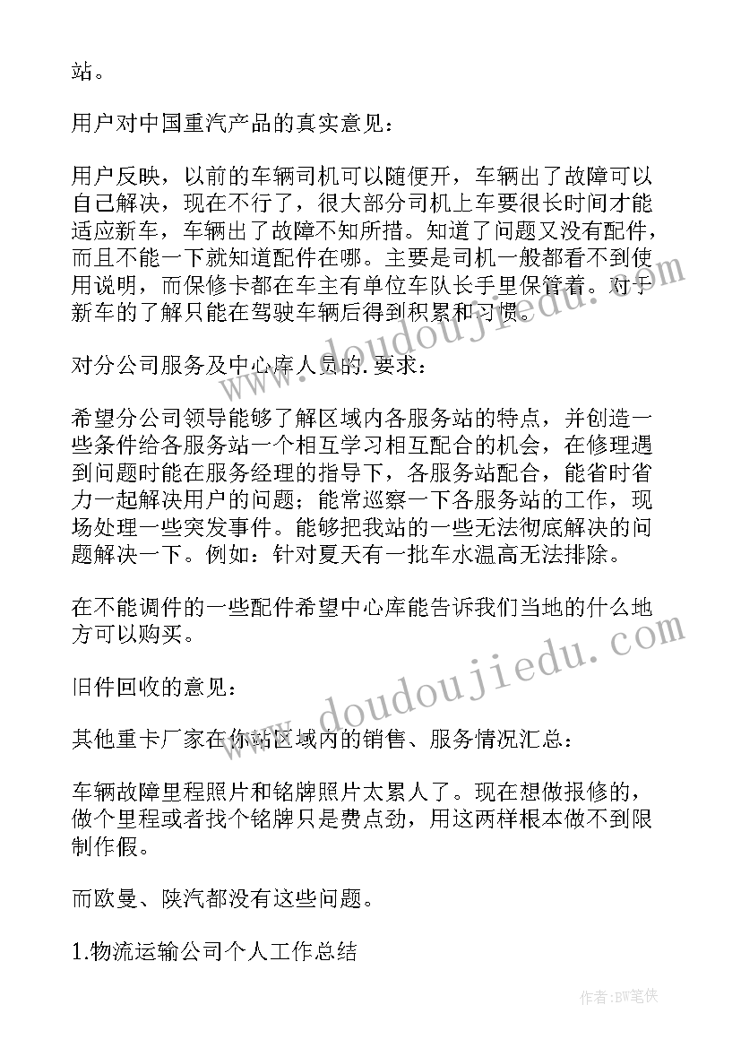 最新物流运输实训小结 物流运输公司个人工作总结(优质7篇)