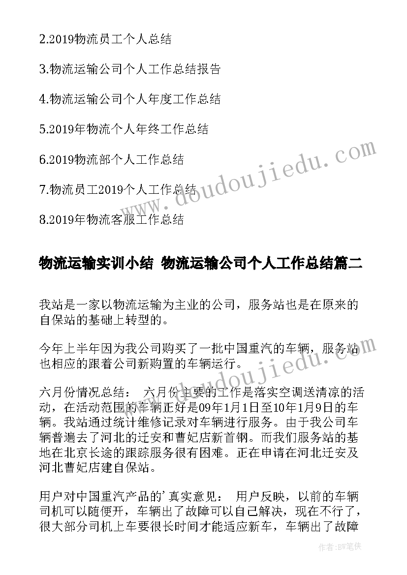 最新物流运输实训小结 物流运输公司个人工作总结(优质7篇)