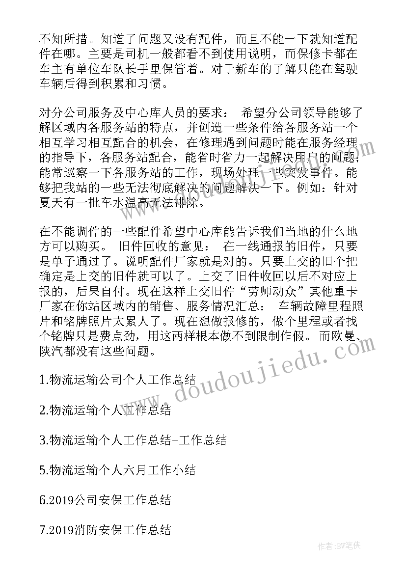 最新物流运输实训小结 物流运输公司个人工作总结(优质7篇)