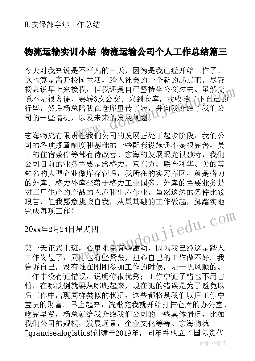 最新物流运输实训小结 物流运输公司个人工作总结(优质7篇)