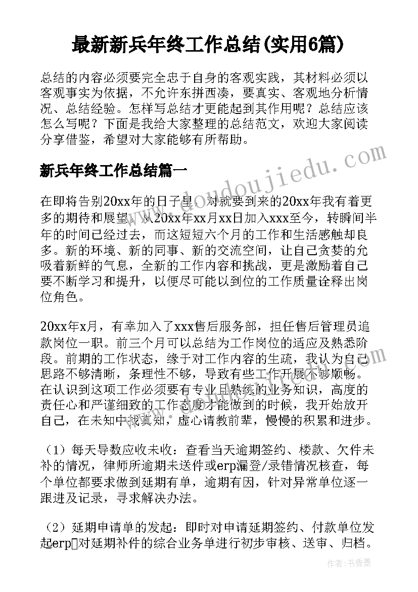 最新新兵年终工作总结(实用6篇)