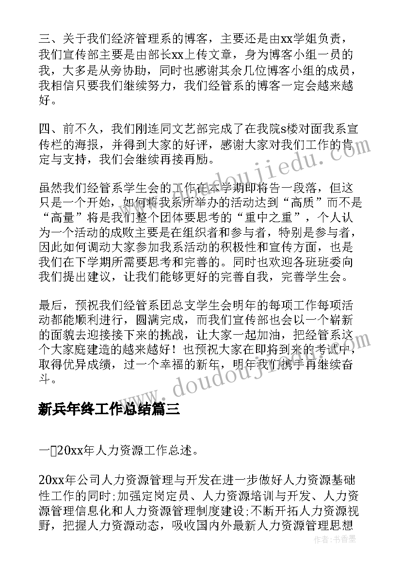 最新新兵年终工作总结(实用6篇)