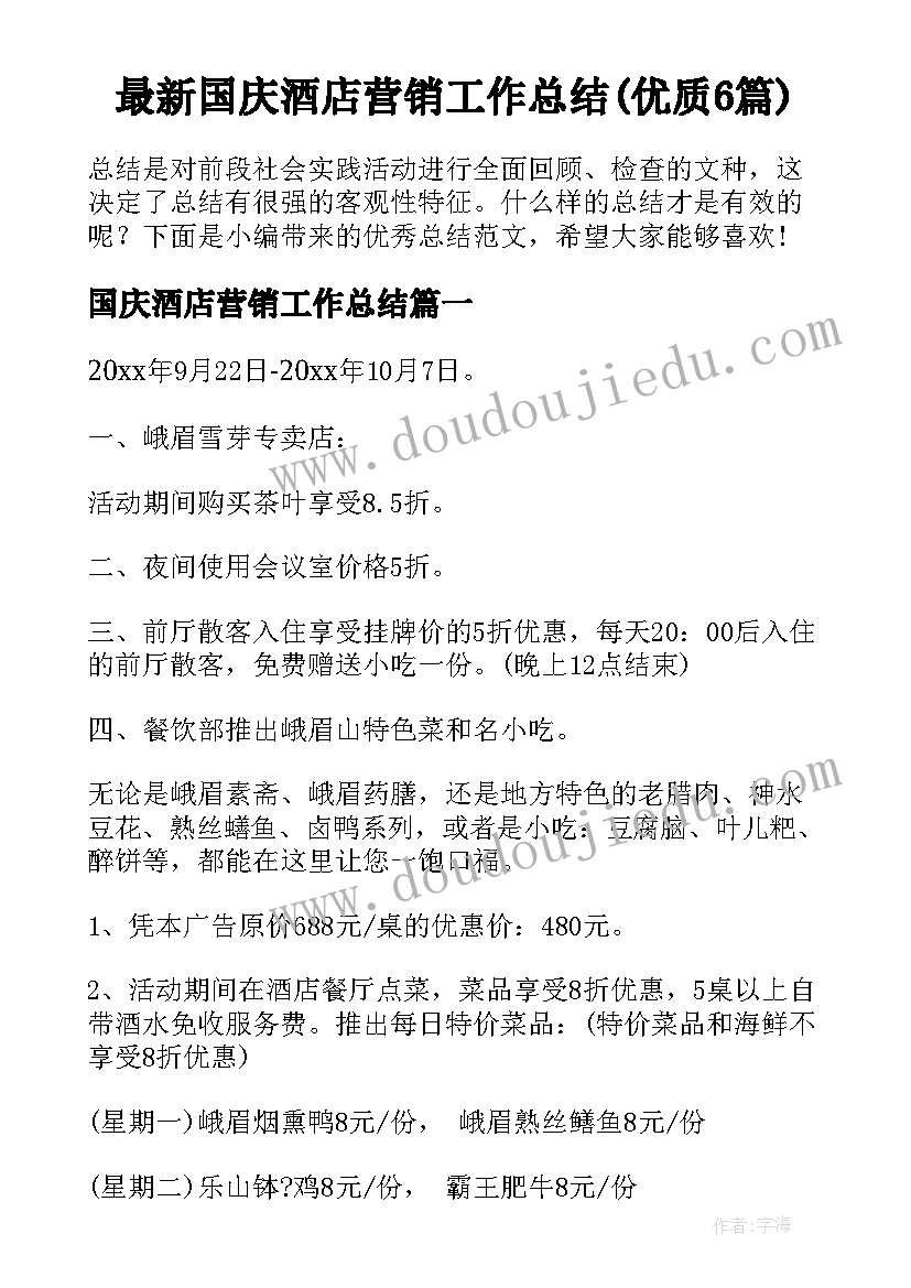 最新国庆酒店营销工作总结(优质6篇)