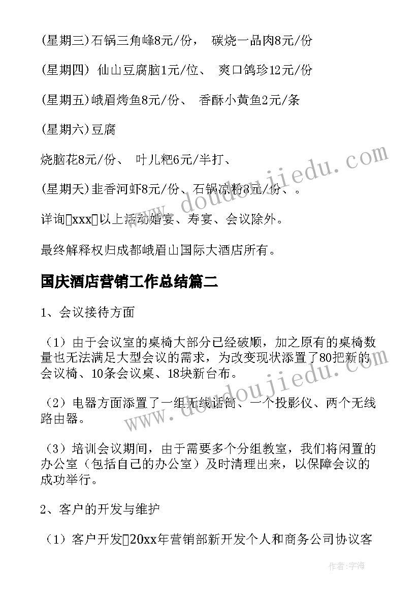 最新国庆酒店营销工作总结(优质6篇)