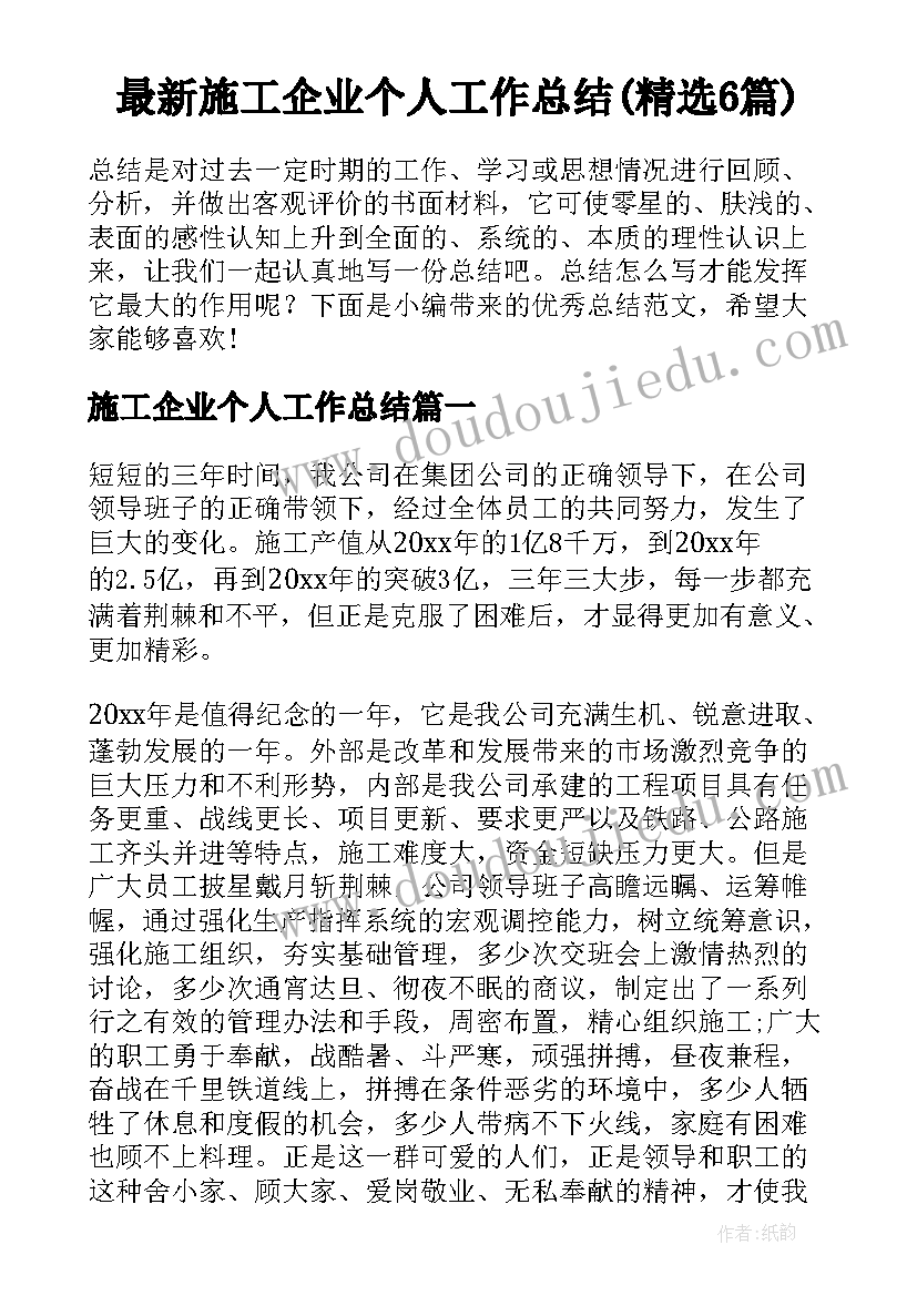 最新施工企业个人工作总结(精选6篇)