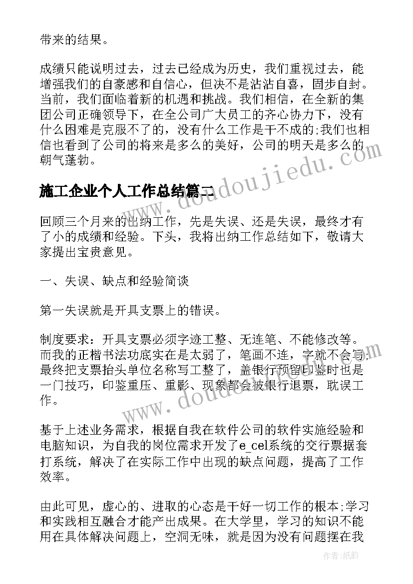 最新施工企业个人工作总结(精选6篇)