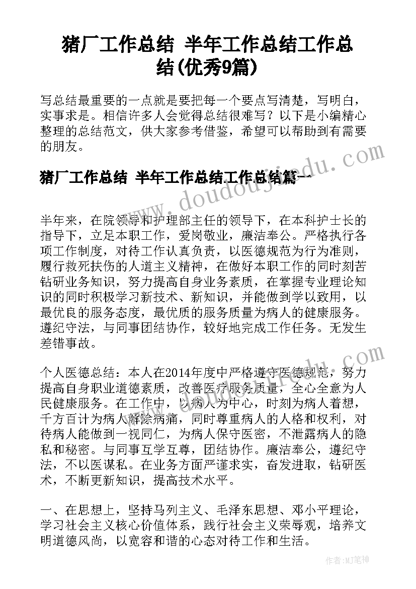 猪厂工作总结 半年工作总结工作总结(优秀9篇)