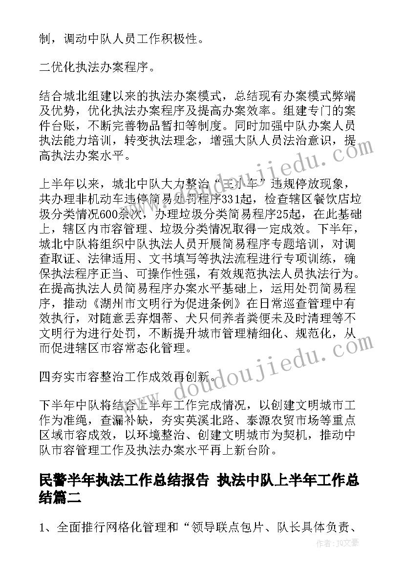 最新民警半年执法工作总结报告 执法中队上半年工作总结(通用5篇)