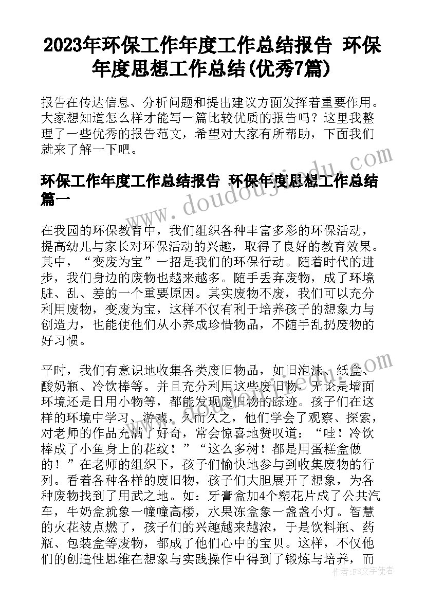 2023年环保工作年度工作总结报告 环保年度思想工作总结(优秀7篇)