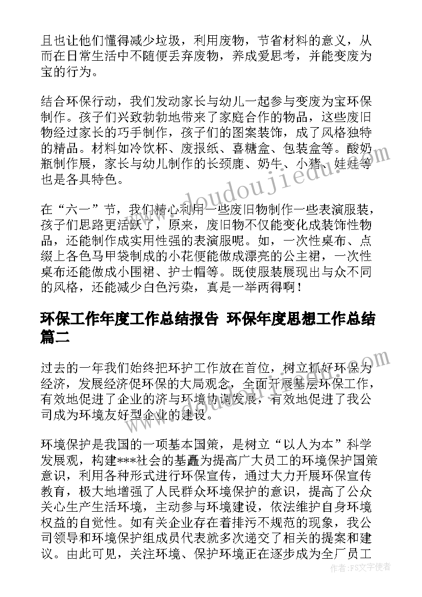 2023年环保工作年度工作总结报告 环保年度思想工作总结(优秀7篇)