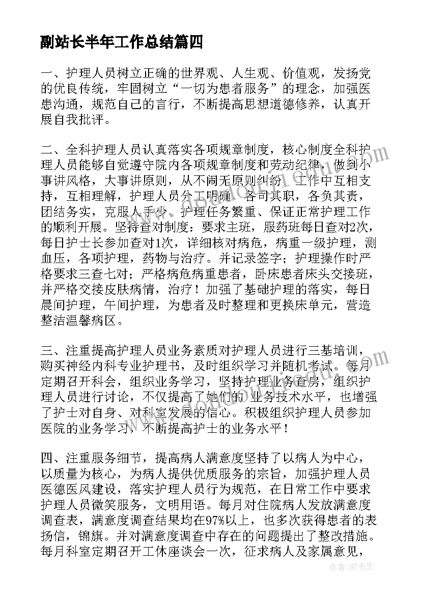 2023年副站长半年工作总结(模板8篇)