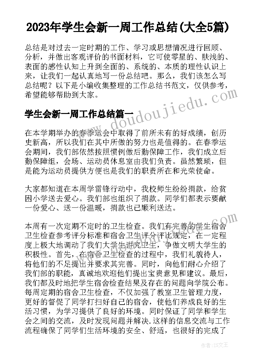 2023年学生会新一周工作总结(大全5篇)