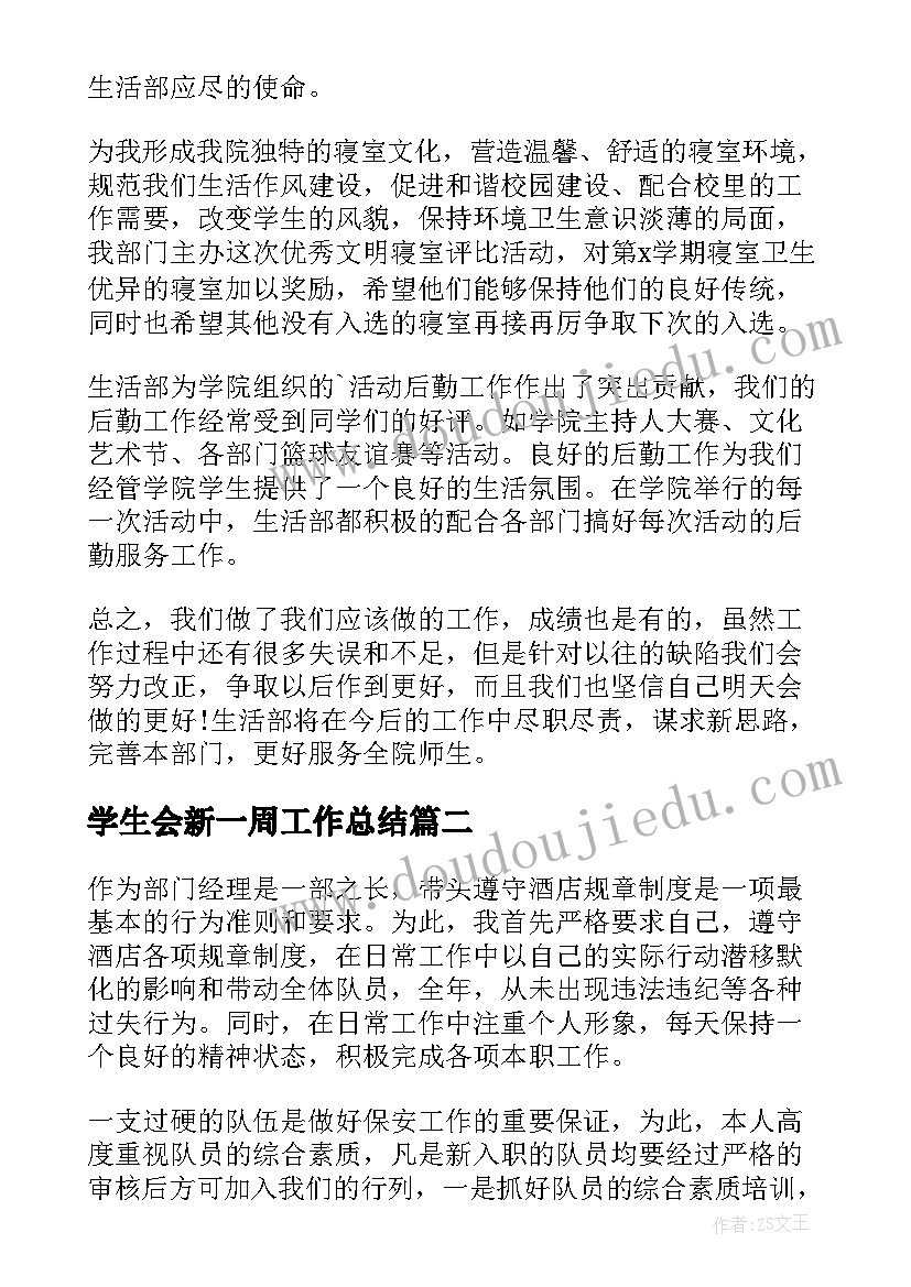 2023年学生会新一周工作总结(大全5篇)