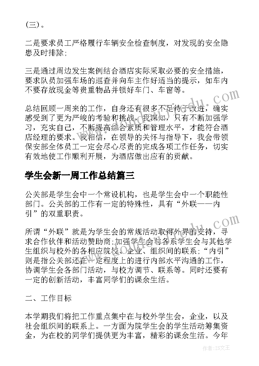 2023年学生会新一周工作总结(大全5篇)