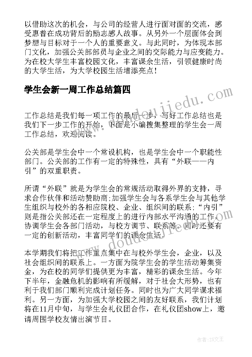 2023年学生会新一周工作总结(大全5篇)