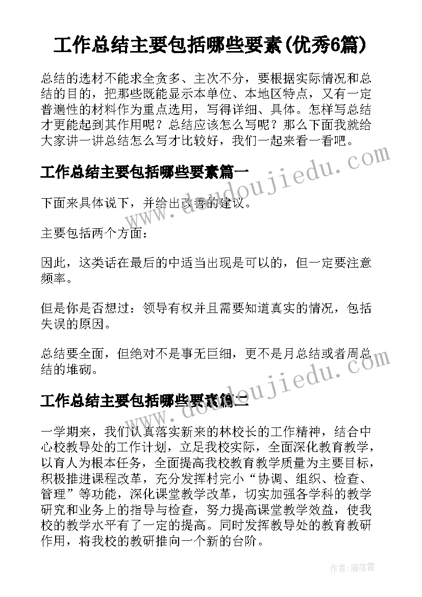 工作总结主要包括哪些要素(优秀6篇)