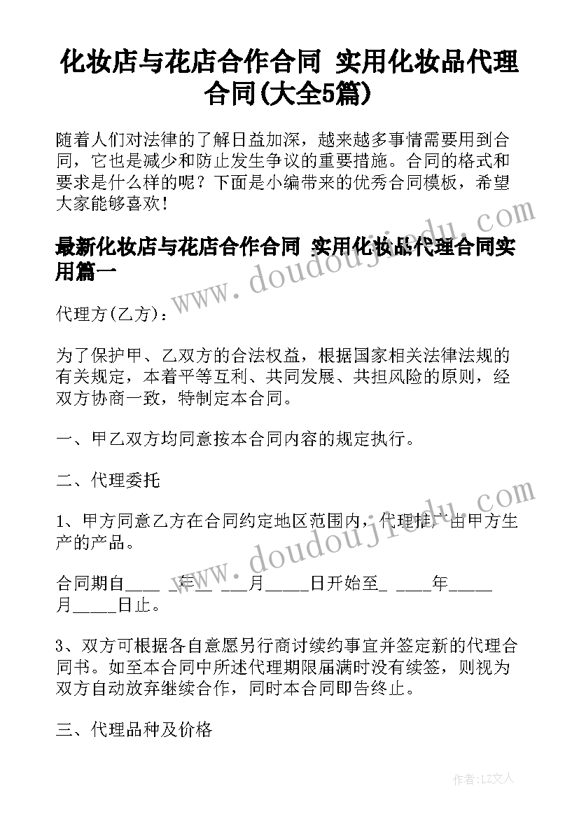 化妆店与花店合作合同 实用化妆品代理合同(大全5篇)