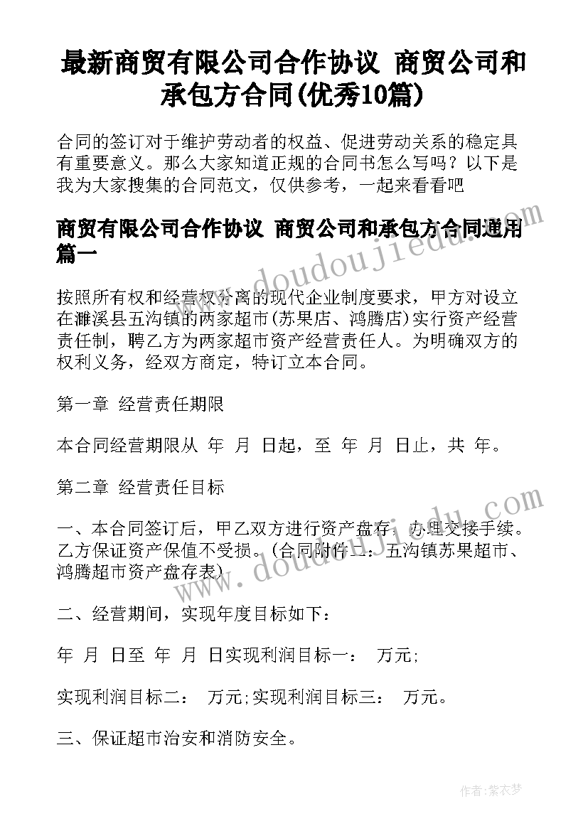 最新商贸有限公司合作协议 商贸公司和承包方合同(优秀10篇)