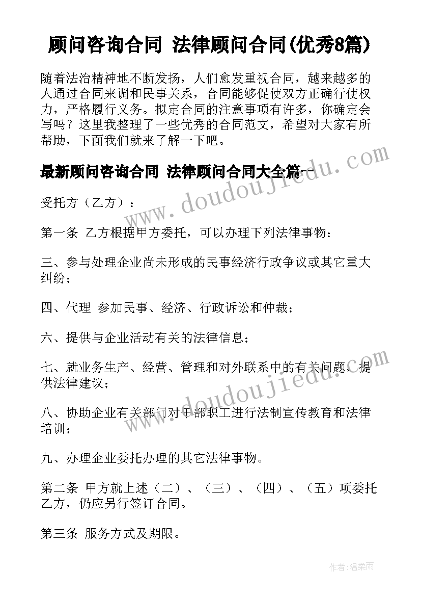 顾问咨询合同 法律顾问合同(优秀8篇)