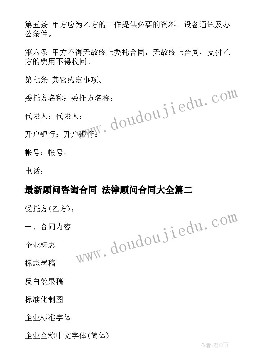 顾问咨询合同 法律顾问合同(优秀8篇)