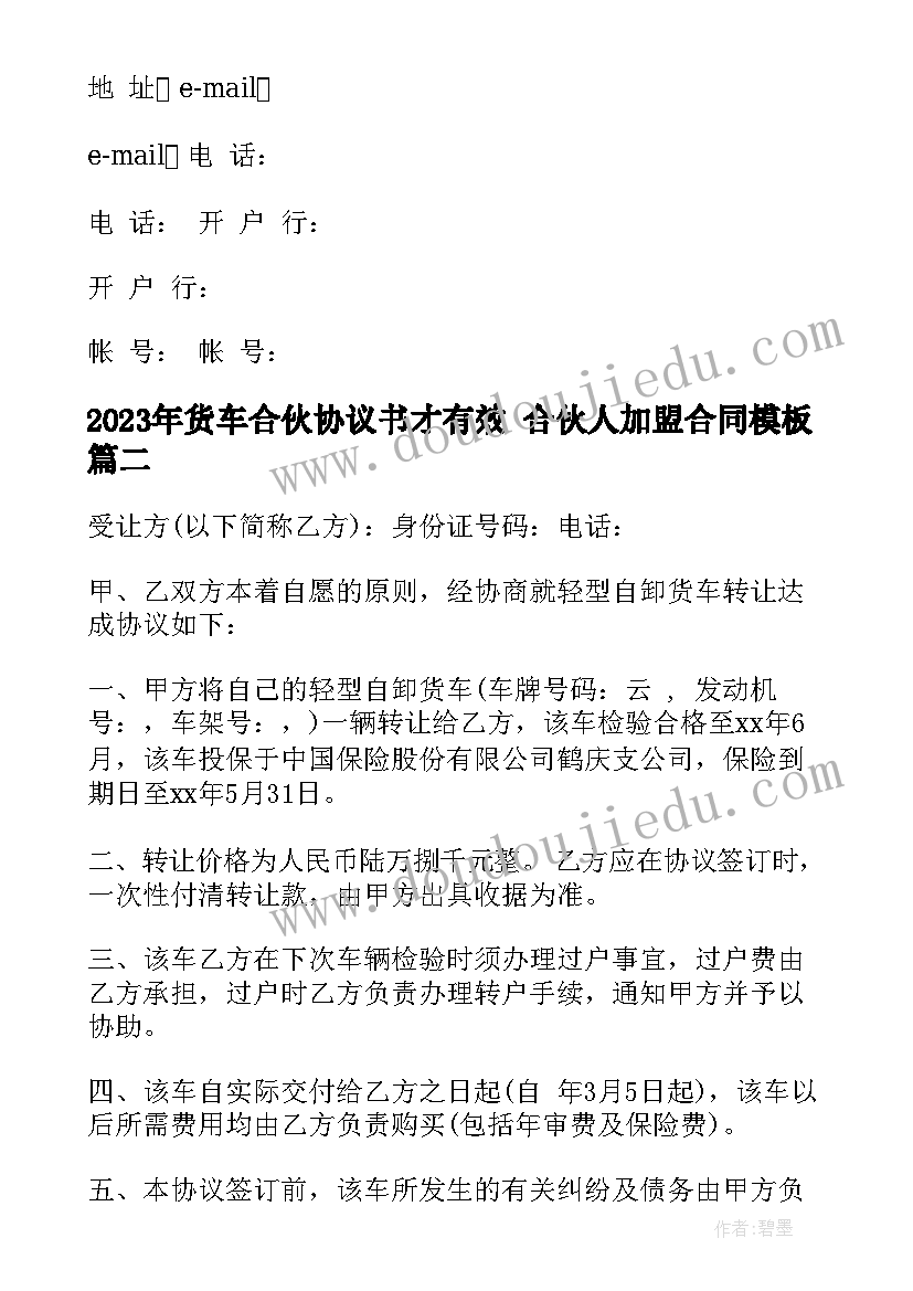 最新货车合伙协议书才有效 合伙人加盟合同(汇总7篇)