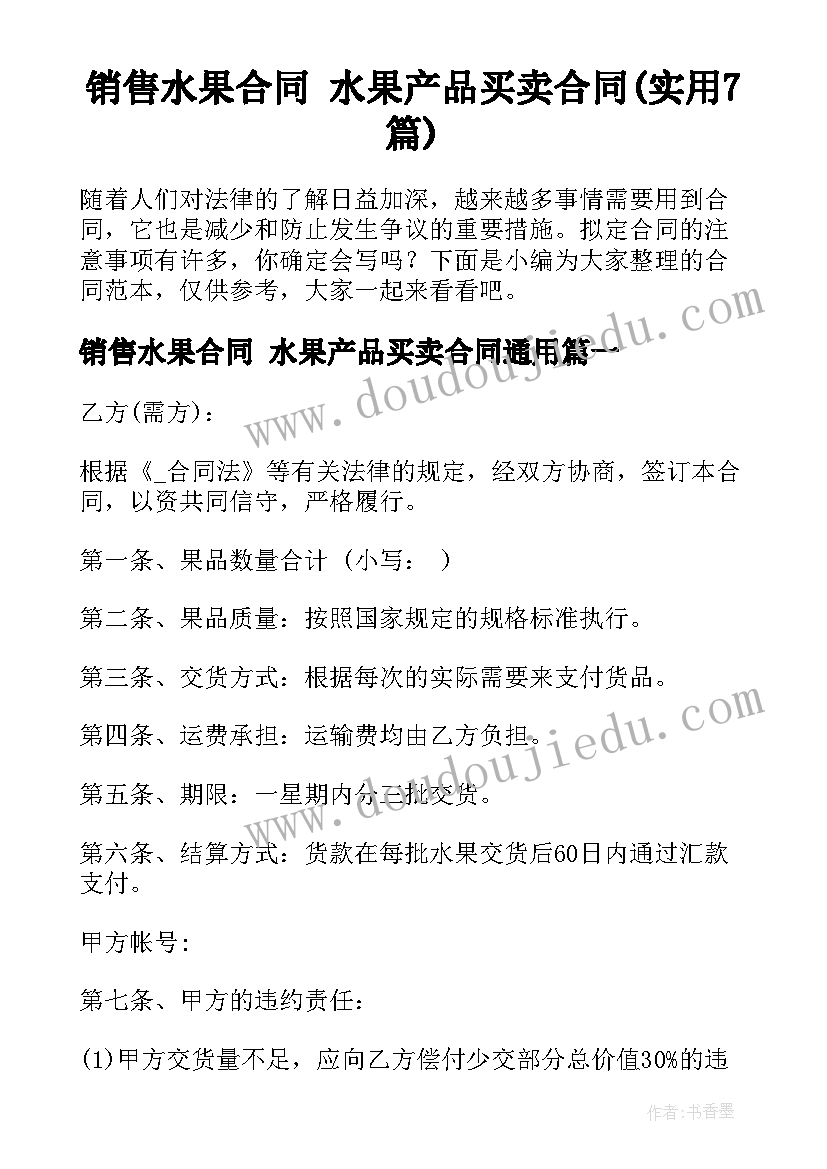 销售水果合同 水果产品买卖合同(实用7篇)