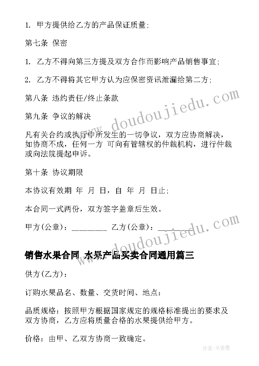 销售水果合同 水果产品买卖合同(实用7篇)