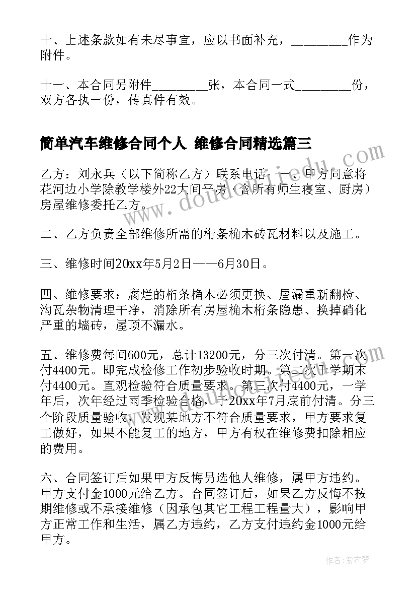 最新简单汽车维修合同个人 维修合同(精选6篇)