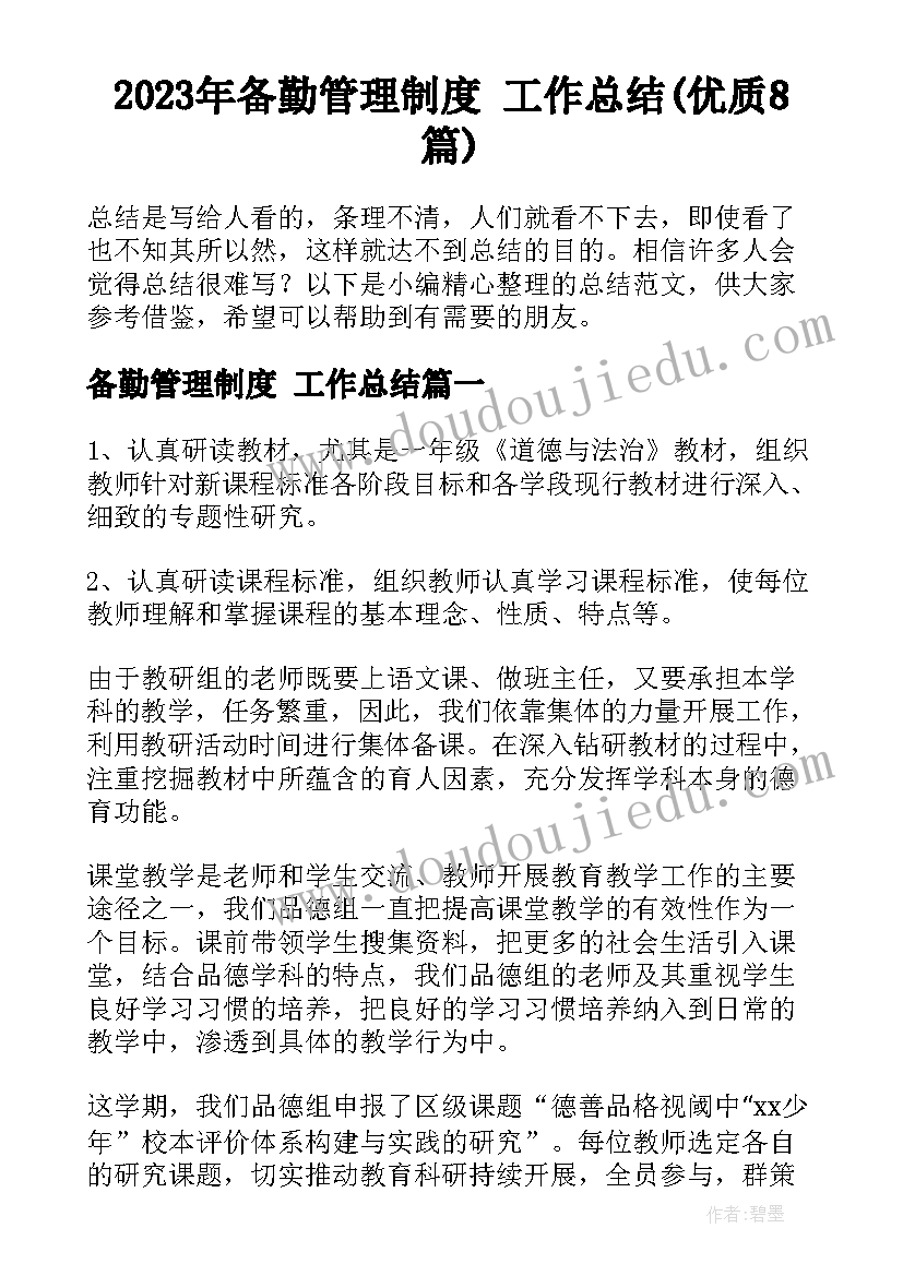 2023年备勤管理制度 工作总结(优质8篇)