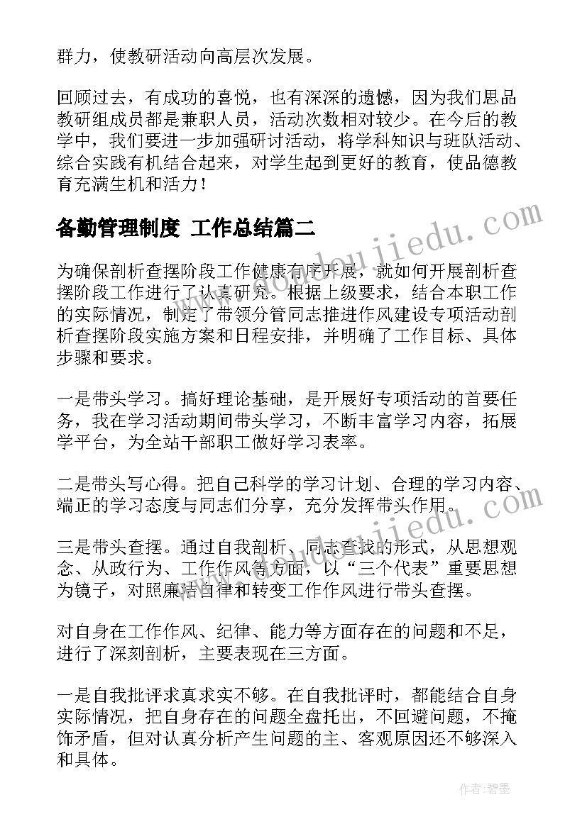 2023年备勤管理制度 工作总结(优质8篇)