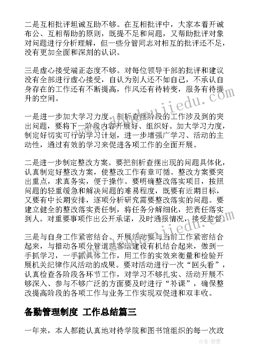 2023年备勤管理制度 工作总结(优质8篇)