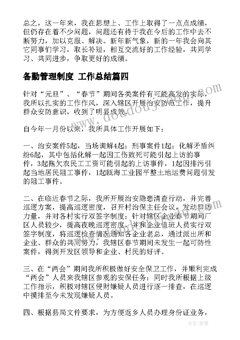 2023年备勤管理制度 工作总结(优质8篇)