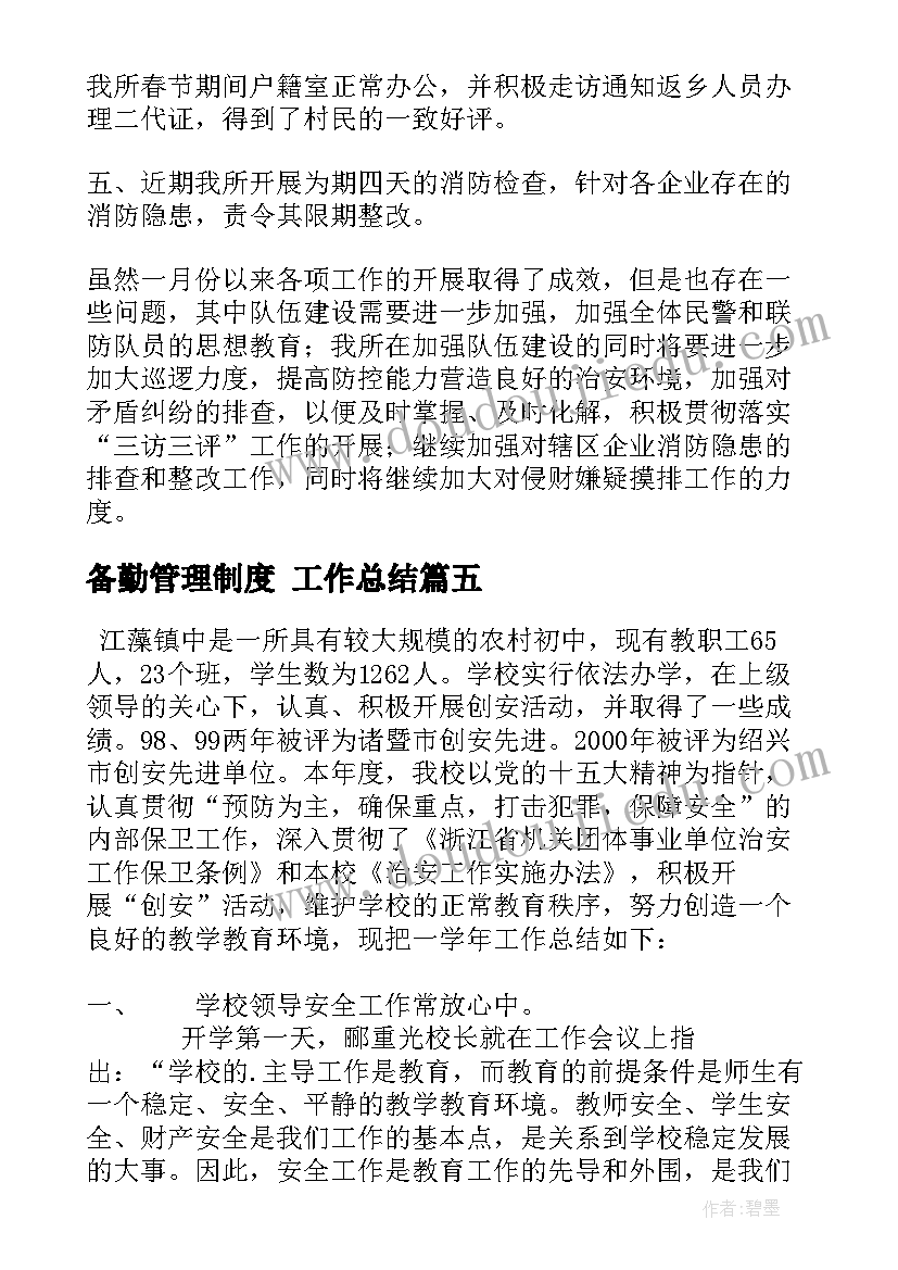 2023年备勤管理制度 工作总结(优质8篇)