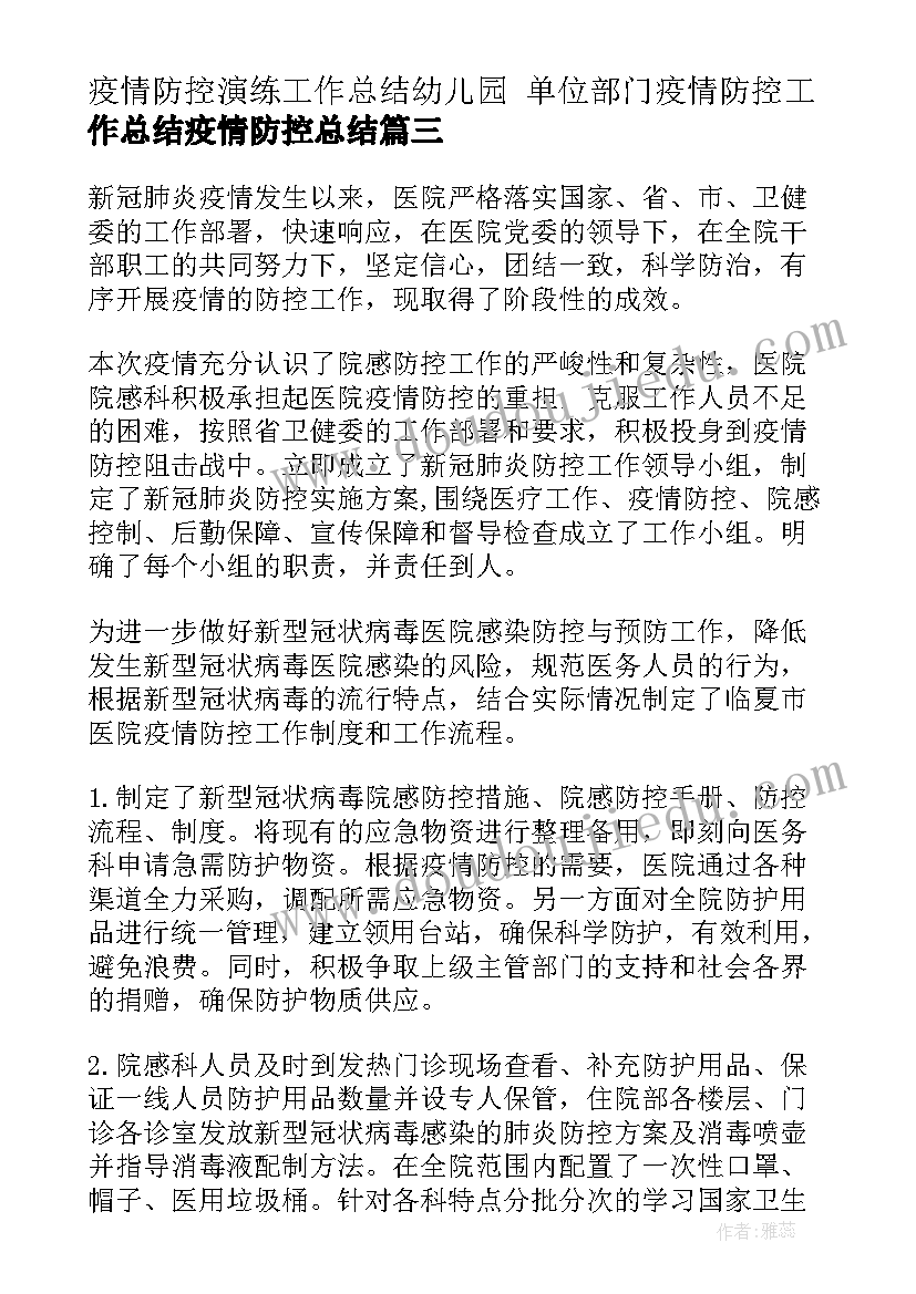 2023年疫情防控演练工作总结幼儿园 单位部门疫情防控工作总结疫情防控总结(优秀5篇)