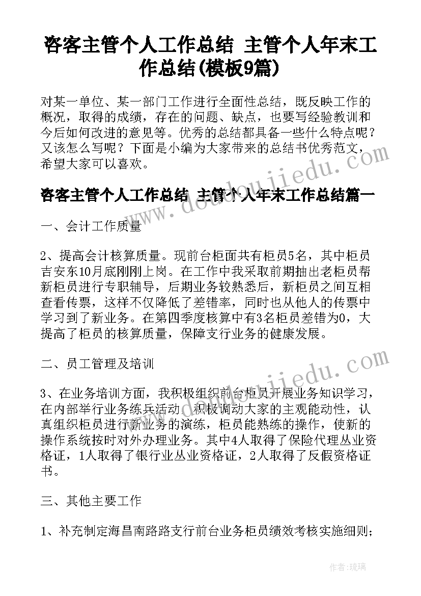 咨客主管个人工作总结 主管个人年末工作总结(模板9篇)