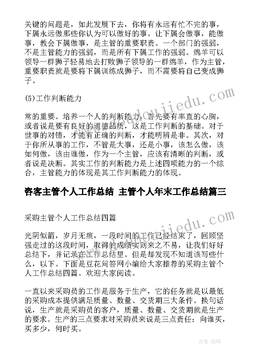 咨客主管个人工作总结 主管个人年末工作总结(模板9篇)