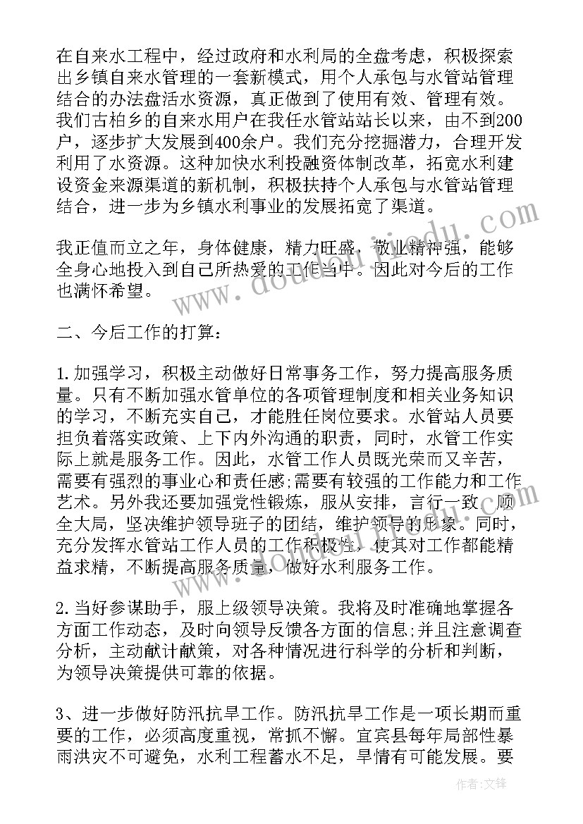 最新水利站的个人工作总结(优秀5篇)