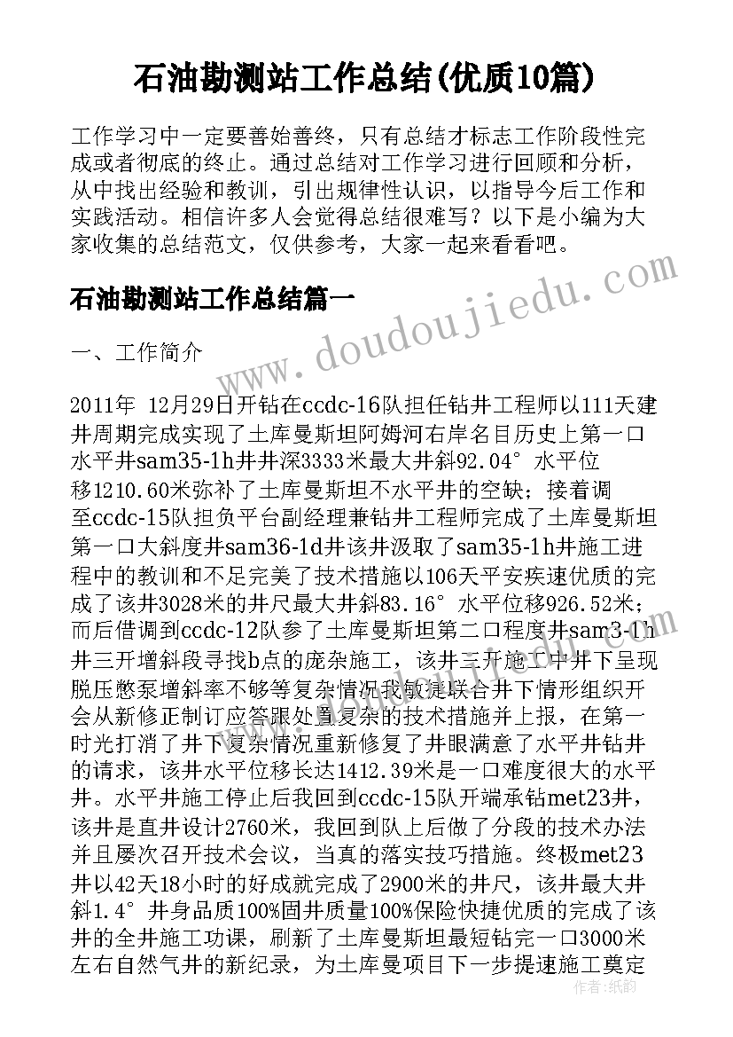 石油勘测站工作总结(优质10篇)