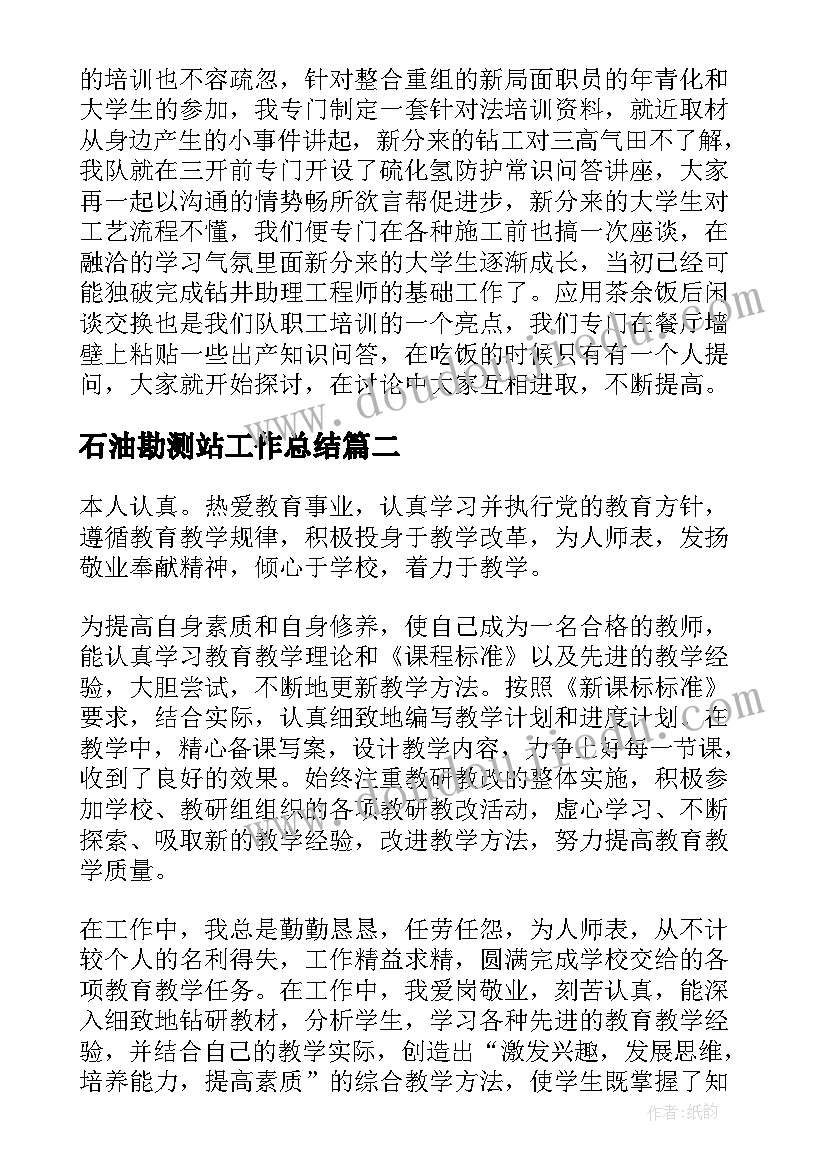 石油勘测站工作总结(优质10篇)