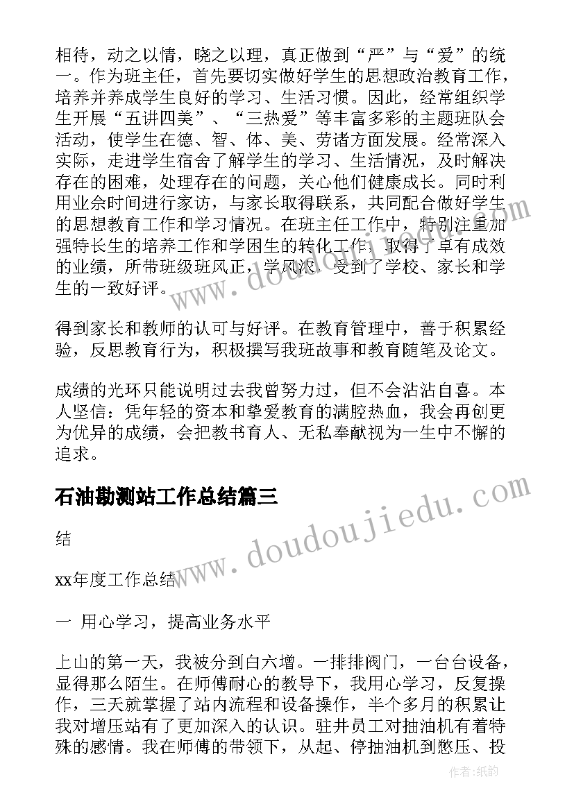 石油勘测站工作总结(优质10篇)