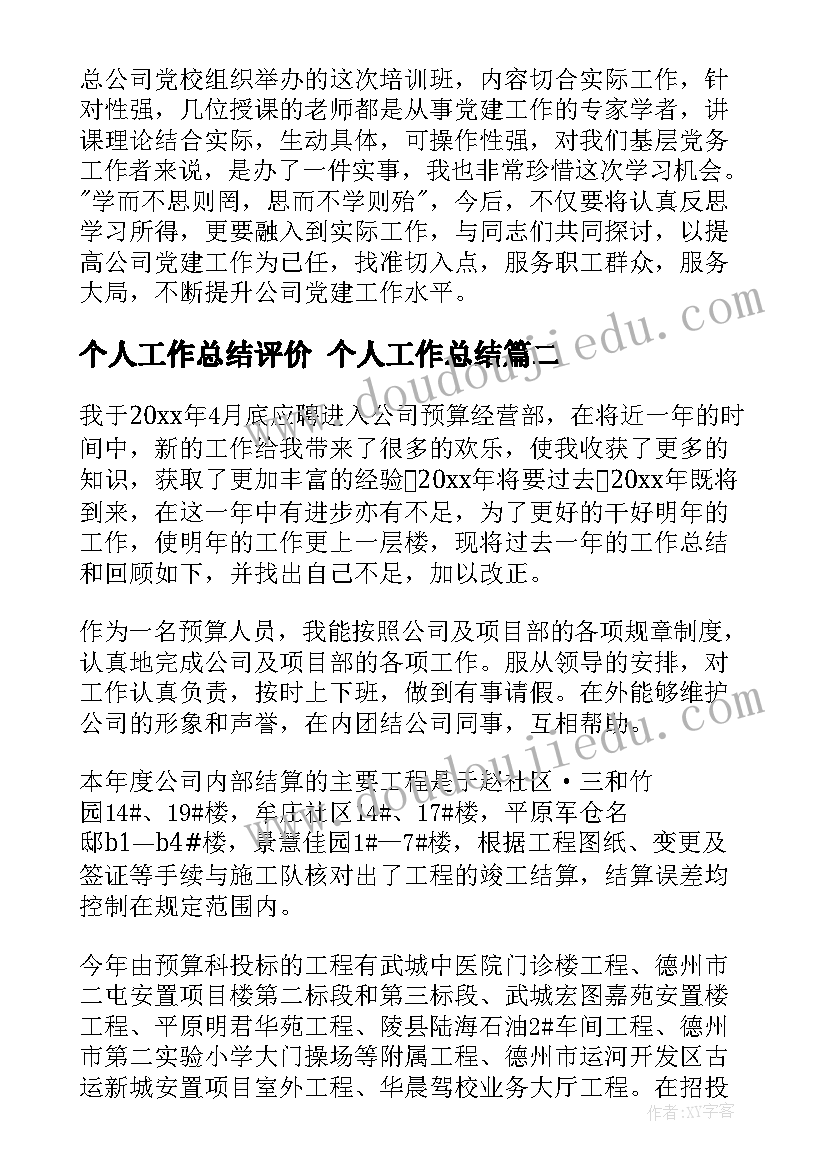 最新个人工作总结评价 个人工作总结(通用5篇)